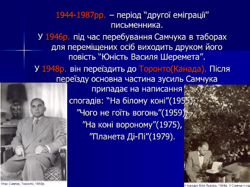 1944-1987рр. – період “другої еміграції” письменника.  У 1946р. під час перебування Самчука в